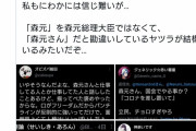 【悲報】森元総理を森本総理だと勘違いしてしまうTwitter民現る…