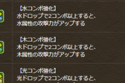 【パズドラ】新覚醒スキル「属性コンボ強化」の仕様・倍率が判明！（修正）