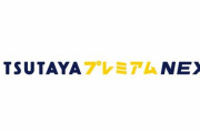 【最強】U-NEXTが「TSUTAYAプレミアムNEXT」提供開始　旧作DVDが借り放題に