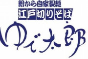 ゆで太郎とかいう無限にサービスチケットが供給されるチェーン店