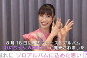 単独インタビュー動画公開!! 高城れにがアルバム名に込められた思いなどを明かす！
