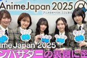 【裏側密着】「AnimeJapan 2025」アンバサダー稼働の舞台裏に密着！