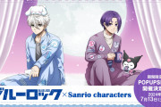 最強タッグ「ブルーロック×サンリオ」POP UP SHOP開催！凪の頭にのったシナモンが可愛すぎ