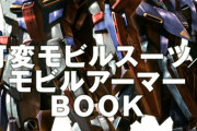 格好いいモビルスーツと言えば？ → 一般人「ゼータ？」ハゲ「キュベレイ」成金「百式」アホ「νガンダム」キッズ「ユニコーン」