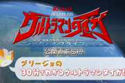 劇場版ウルトラマンタイガ公開直前SP 30分でわかるウルトラマンタイガ　感想まとめ