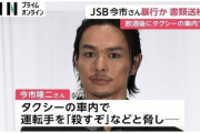 【悲報】「殺すぞ」と恫喝し暴行した三代目JSB今市さん、自宅謹慎処分wwwww
