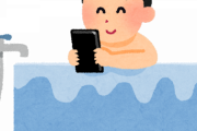 「お風呂でスマホを操作する」←これってみんなやってることじゃないの？