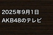 2025年9月1日のAKB48関連のテレビ