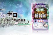 【スマスロ】L  Re:ゼロから始める異世界生活 season2 のPVが公開！！