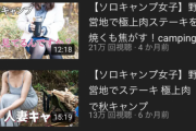 【悲報】ソロキャンプ系YouTube、薄着のソロ女子を増やそうと躍起になってしまう