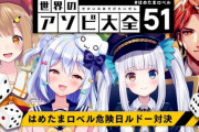 【VTuber】究極の危険日ルドー対決『ロベルくんの負担がデカすぎて草』【4/5(火)23:00～】