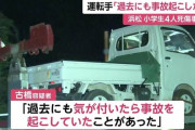 浜松小学生死傷事故の運転手「過去にも気がついたら事故を起こしていた」