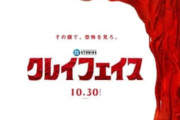 【ネタバレ注意！！】映画「クレイフェイス」感想まとめ