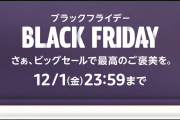 Amazon BlackFriday（ブラックフライデー）開催中！おすすめ商品をご紹介！アップルなどの人気商品がお買い得価格で登場！12月1日まで！！