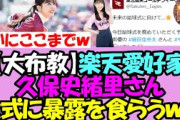 【洗脳活動】楽天愛好家の久保史緒里さん、ついに球団公式に布教活動を暴露されてしまうwww【乃木坂46】