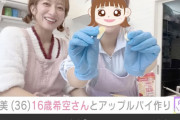 辻希美さん(36)、長女(16)とお菓子作りの動画を上げて炎上