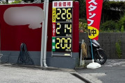 【悲報】ガソリンの値段、リッター214円になってて草ｗｗｗｗｗｗ