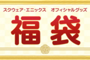 「スクエニオフィシャルグッズ福袋2024」の開封結果まとめ！『FF14』や『FF16』のグッズはまさかのナシ！？