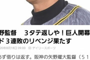 【朗報】阪神・矢野監督、巨人3タテ宣言！