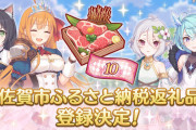 プリコネさん、「ふるさと納税」返礼品登録へ