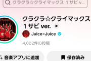 【緊急】Juice=Juice最新曲「クラクラ☆クライマックス」TikTok投稿数が爆速で4,000件突破！次期覇権アイドルソング爆誕へｗｗｗｗｗｗ