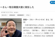 【韓国】日メディア（毎日）、『親日でも反日でもない。私は真の愛日家』･･･姜昌一新駐日大使に照明