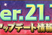 【パズドラ速報】「イベントクエスト機能」「部位破壊」など！Ver.21.7アップデート情報詳細ｷﾀ━(ﾟ∀ﾟ)━!!【公式】