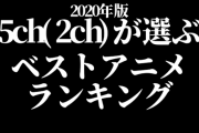 【画像】2020年5ch(2ch)ベストアニメランキング決定！150作品以上がひしめく中のトップ争い、オリジナルアニメが強い年だった！！