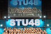 STU48 全国ツアー2023打ち上げ祭り！公演概要がこちら！！【10月1日 (日)】