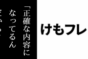 けものフレンズ３のイラストレーターがけものフレンズ２全力擁護のゆっくり解説動画を「正確な内容」と評価