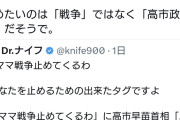 ママの正体　〜　パヨクさん。止めたいのは「戦争」ではなく「高市政権」だそうで