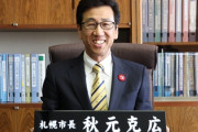 札幌市長「オリンピック招致について北海道民が賛成反対か調査します　※反対多数でも招致活動継続します」