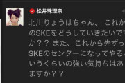 SKE48北川綾巴「うーん…アイドルは大変でした」