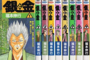 銀と金とか言う漫画www