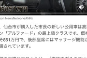 仙台市「公用車でアルファード851万は高くない。20年使えるんだぞ」