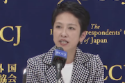 【ヒント：立共】蓮舫さん、日本外国特派員協会で会見→“都知事にしてはいけない理由”がパンパンに詰まっていると話題に（動画）