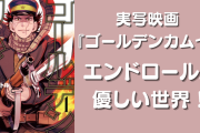 実写映画『ゴールデンカムイ』エンドロールが優しい世界で「最大の懸念が解消」