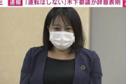 木下都議「議員の仕事をさせてもらえない理不尽な現実が…」　弁護士「都議会のやり方はいじめと同じ」