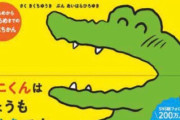 【悲報】100ワニの絵本の帯が『下方修正』されまくっていく様子が話題に