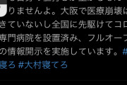 ◆悲報◆松井市長大村知事に皮肉「#大村寝てろ が余程ショックなんだろう」