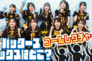 【動画】ロージークロニクル『バッターズボックスはどこ？』コールレクチャー！