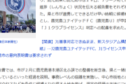 【謎】秋田、平塚に続き鹿児島でもＪリーグ新スタジアム建設に自治体が『NO』を突き付ける…