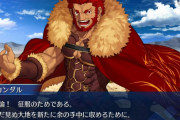 【FGO】イスカンダル存在感強すぎて雑に扱えないし、クエストに出しづらい感はある