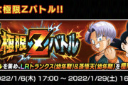 【ドッカンバトル】LR悟天&トランクスが極限Z覚醒決定！でもあんまり期待できない？