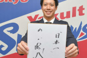 ヤクルト・山田哲人が現状維持の5億で契約更改