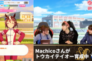 【朗報】Machicoさん、トウカイテイオーを育成してしまう