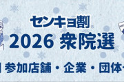 【センキョ割】お前ら選挙行くとお得だぞ！ノジマのポイント還元・一風堂の替玉・玉子無料等々　各地域独自のセンキョ割も多数！お前ら選挙行こう！！！