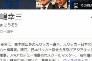 日本サッカー協会・田嶋幸三会長が新型コロナウイルスに感染