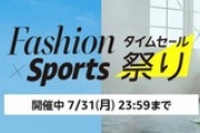 Amazonの｢ファッション×スポーツ タイムセール祭り｣､2日目突入
