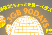 KDDIのpovo2.0､3GB(90日間)/1280円のトッピングを10月31日から11月30日まで期間限定で提供